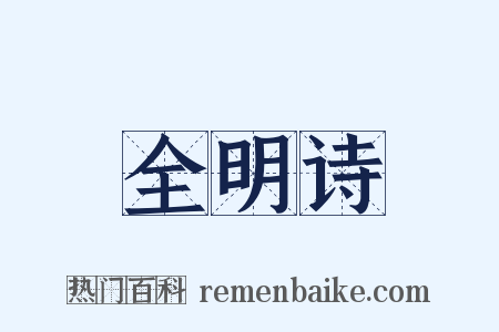 全明诗是什么意思的图片